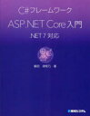 C#フレームワークASP.NET Core入門 掌田津耶乃/著