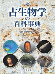 古生物学の百科事典　日本古生物学会/編