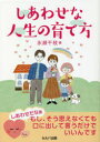 しあわせな人生の育て方 永瀬千枝/著