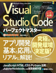 Visual　Studio　Codeパーフェクトマスター　全機能解説　Microsoft　source　code　editer　金城俊哉/著