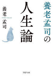 養老孟司の人生論　養老孟司/著