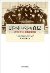 ミドハト・パシャ自伝　近代オスマン帝国改革実録　アフメト・シェフィク・ミドハト/著　アリ・ハイダル・ミドハト/編　佐々木紳/訳