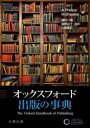 オックスフォード出版の事典　A．Phillips/編　M．Bhaskar/編　植村八潮/監訳　柴野京子/監訳　山崎隆広/監訳