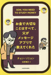 お金で大切なことはすべて、父がメッセージアプリで教えてくれた　SON，YOU　NEED　TO　STUDY　MONEY　チョンソニョン/著　北野博己/訳