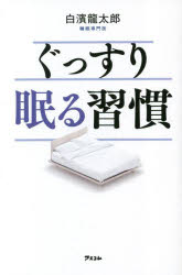 ■ISBN:9784776212591★日時指定・銀行振込をお受けできない商品になりますタイトル【新品】ぐっすり眠る習慣　白濱龍太郎/著ふりがなぐつすりねむるしゆうかんぐつすりねむれるさいこうのめざめさいきようのぱふお−まんすがいつさつでてにはいるじゆくすいほうべすとひやくいち発売日202302出版社アスコムISBN9784776212591大きさ205P　18cm著者名白濱龍太郎/著