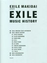 EXILE　MUSIC　HISTORY　EXILE　MAKIDAI/監修・著