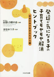 発達が気になる子の子育てモヤモヤ解消ヒントブック　社会の中で生きるちから編　全国LD親の会/編著　安住ゆう子/監修