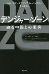 【新品】デンジャー・ゾーン　迫る中国との衝突　ハル・ブランズ/著　マイケル・ベックリー/著　奥山真司/訳