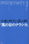 危機の時代に読み解く『風の谷のナウシカ』　朝日新聞社/編　赤坂憲雄/著　杏/著　稲葉振一郎/著　大木毅/著　大澤真幸/著　大童澄瞳/著　叶精二/著　川上弘美/著　小泉悠/著　河野真太郎/著　佐藤雄亮/著　杉本バウエンスジェシカ/著　鈴木涼美/著　鈴