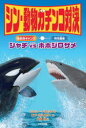 シン 動物ガチンコ対決頭脳派ギャングシャチVS特攻鋸歯ホホジロザメ ジェリー パロッタ/著 ロブ ボルスター/絵 大西昧/訳