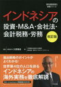 インドネシアの投資 M＆A 会社法 会計税務 労務 久野康成/監修 久野康成公認会計士事務所/著 東京コンサルティングファーム/著