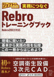 実務につなぐRebroトレーニングブック　現場に聞いた!基本から実践の技を伝授この一冊からはじめよう　ワット・コンサルティング教育企画課制作チーム/著　渡邉秀夫/監修