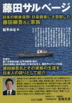 【新品】藤田サルベージ　日本の戦後復興・日豪親善に大貢献した藤田柳吾氏と家族　松平みな/著