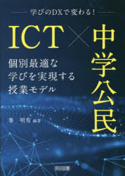 ICT×中学公民　学びのDXで変わる!　個別最適な学びを実現する授業モデル　峯明秀/編著