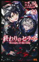 終わりのセラフ 29 鏡貴也/原作 山本ヤマト/漫画 降矢大輔/コンテ構成