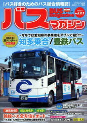 バスマガジン　バス好きのためのバス総合情報誌　vol．117　おじゃまします!!バス会社潜入レポートvol．117知多乗合/豊鉄バス