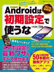 Androidは初期設定で使うな　2023年最新版　スマホ設定の最新ワザをすべて見せます　日経PC21/編 1