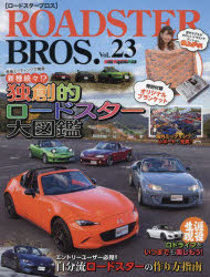 ROADSTER　BROS．　Vol．23　各地ミーティングで発見新種続々!?独創的ロードスター大図鑑