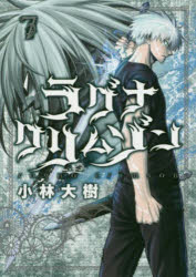 ラグナクリムゾン　7　小林大樹