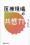 医療現場の共感力 石井均/編著 3,960円