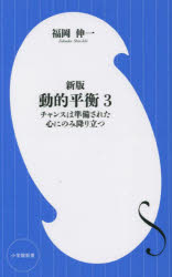 動的平衡　3　チャンスは準備された心にのみ降り立つ　福岡伸一/著