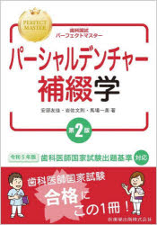 ■ISBN:9784263458983★日時指定・銀行振込をお受けできない商品になりますタイトル【新品】パーシャルデンチャー補綴学　第2版　安部友佳　他著　岩佐文則　他著ふりがなぱ−しやるでんちや−ほてつがくしかこくしぱ−ふえくとますた−発売日202301出版社医歯薬出版ISBN9784263458983著者名安部友佳　他著　岩佐文則　他著