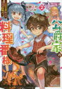 公爵家の料理番様 300年生きる小さな料理人 2 延野正行/〔著〕