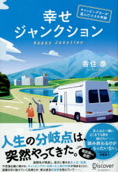 幸せジャンクション　キャンピングカーが運んだ小さな奇跡　香住