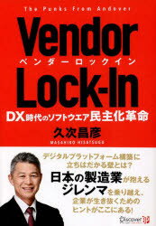 Vendor　Lock‐In　DX時代のソフトウエア民主化革命　The　Punks　From　Andover　久次昌彦/〔著〕