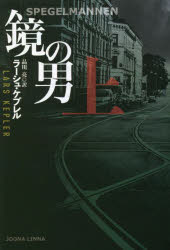 鏡の男　上　ラーシュ・ケプレル/著　品川亮/訳
