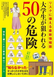 大学生が狙われる50の危険 学生と親のための安全・安心マニュアル 三菱総合研究所/著 全国大学生活協同組合連合会/著 日本コープ共済生活協同組合連合会/著 奈良由美子/著 緒方京子/マンガ