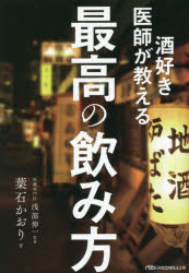 酒好き医師が教える最高の飲み方　葉石かおり/著　浅部伸一/監修