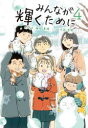 みんなが輝くために　4　梅田真理/原作・著　河西哲郎/マンガ