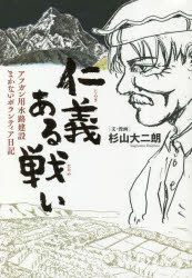 仁義ある戦い　アフガン用水路建設まかないボランティア日記　杉山大二朗/文・漫画