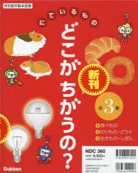 にているものどこがちがうの?　3巻セット　柊原礼士/監修