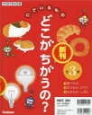 にているものどこがちがうの? 3巻セット 柊原礼士/監修
