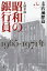 【新品】昭和の銀行員　第1巻　支店遍歴篇　1965−1971年　上杉幸彦/著
