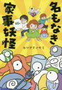 ■ISBN:9784344040380★日時指定・銀行振込をお受けできない商品になりますタイトル【新品】名もなき家事妖怪　カワグチマサミ/著ふりがななもなきかじようかい発売日202302出版社幻冬舎ISBN9784344040380大きさ208P　21cm著者名カワグチマサミ/著