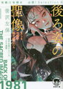 後ろ姿の聖像 もしもお前が振り向いたら 有栖川有栖選必読 Selection 9 笹沢左保/著