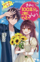 きみと100年分の恋をしよう　〔9〕