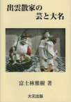 出雲散家の芸と大名　伝承の日本史　富士林雅樹/著