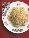 ひみつの町中華レシピ 東京・大阪名店の味が再現できる!