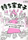 持ち家女子はじめます 人生に「いいこと」が起こるおうちの買い方 石岡茜/著
