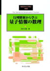 行列解析から学ぶ量子情報の数理　日合文雄/著