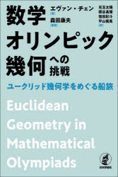 数学オリンピック幾何への挑戦　ユークリッド幾何学をめぐる船旅　エヴァン・チェン/著　森田康夫/監訳　兒玉太陽/訳　熊谷勇輝/訳　宿田彩斗/訳　平山楓馬/訳