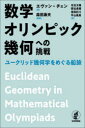 数学オリンピック幾何への挑戦 ユークリッド幾何学をめぐる船旅 エヴァン チェン/著 森田康夫/監訳 兒玉太陽/訳 熊谷勇輝/訳 宿田彩斗/訳 平山楓馬/訳