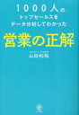 1000人のトップセールスをデータ分析してわかった営業の正解 山田和裕/著
