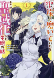 誰にも愛されないので床を磨いていたらそこが聖域化した令嬢の話　1　皐月文/漫画　ひだまり/原作　双葉はづき/キャラクター原案