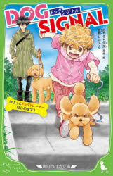 DOG　SIGNAL　ひよっこドッグトレーナーはじめます!　みやうち沙矢/原作・絵　百瀬しのぶ/文