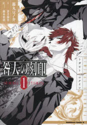 咎人の刻印　1　藤丸豆ノ介/漫画　蒼月海里/原作　巖本英利/キャラクター原案